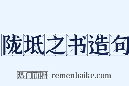 陇坻之书造句是什么意思的图片